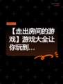 【走出房间的游戏】游戏大全让你玩到…