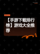 【手游下载排行榜】游戏大全推荐