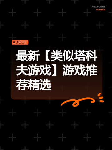 最新【类似塔科夫游戏】游戏推荐精选截图1