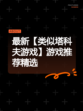 最新【类似塔科夫游戏】游戏推荐精选