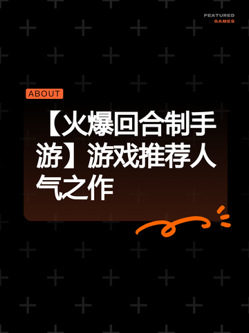 【火爆回合制手游】游戏推荐人气之作截图1