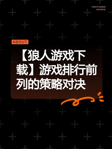 【狼人游戏下载】游戏排行前列的策略对决截图1