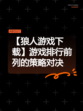 【狼人游戏下载】游戏排行前列的策略对决
