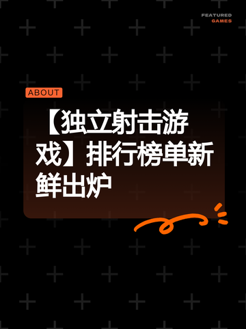 【独立射击游戏】排行榜单新鲜出炉截图1