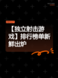 【独立射击游戏】排行榜单新鲜出炉