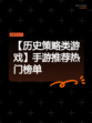 【历史策略类游戏】手游推荐热门榜单