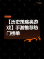 【历史策略类游戏】手游推荐热门榜单