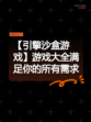 【引擎沙盒游戏】游戏大全满足你的所有需求