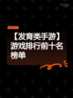 【发育类手游】游戏排行前十名榜单