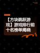 【方块跳跃游戏】游戏排行前十名榜单揭晓截图1