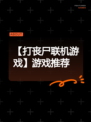 【打丧尸联机游戏】游戏推荐