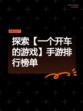 探索【一个开车的游戏】手游排行榜单