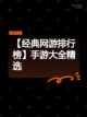 【经典网游排行榜】手游大全精选截图1