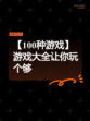 【100种游戏】游戏大全让你玩个够