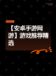 【安卓手游网游】游戏推荐精选截图1