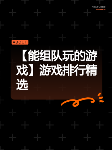 【能组队玩的游戏】游戏排行精选截图1