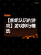 【能组队玩的游戏】游戏排行精选