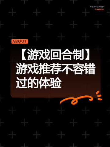 【游戏回合制】游戏推荐不容错过的体验截图1
