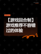 【游戏回合制】游戏推荐不容错过的体验