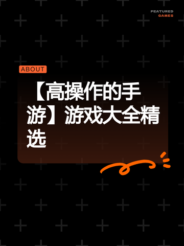 【高操作的手游】游戏大全精选截图1