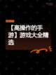 【高操作的手游】游戏大全精选截图1