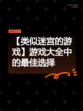 【类似迷宫的游戏】游戏大全中的最佳选择