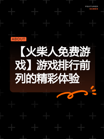 【火柴人免费游戏】游戏排行前列的精彩体验截图1
