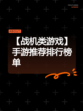 【战机类游戏】手游推荐排行榜单