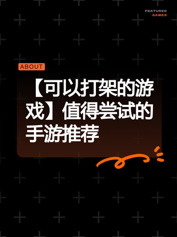 【可以打架的游戏】值得尝试的手游推荐截图1