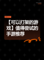 【可以打架的游戏】值得尝试的手游推荐