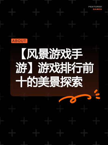【风景游戏手游】游戏排行前十的美景探索截图1