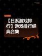 【日系游戏排行】游戏排行经典合集