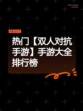 热门【双人对抗手游】手游大全排行榜
