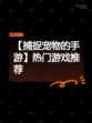 【捕捉宠物的手游】热门游戏推荐