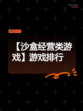 【沙盒经营类游戏】游戏排行