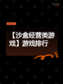 【沙盒经营类游戏】游戏排行