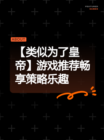 【类似为了皇帝】游戏推荐畅享策略乐趣截图1
