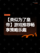 【类似为了皇帝】游戏推荐畅享策略乐趣截图1
