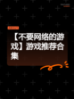 【不要网络的游戏】游戏推荐合集