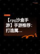 【rpg沙盒手游】手游推荐：打造属…