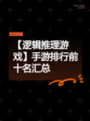 【逻辑推理游戏】手游排行前十名汇总