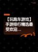 【玩跑车游戏】手游排行精选最受欢迎…截图1