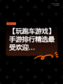 【玩跑车游戏】手游排行精选最受欢迎…