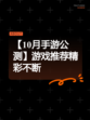 【10月手游公测】游戏推荐精彩不断
