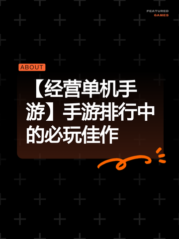 【经营单机手游】手游排行中的必玩佳作截图1