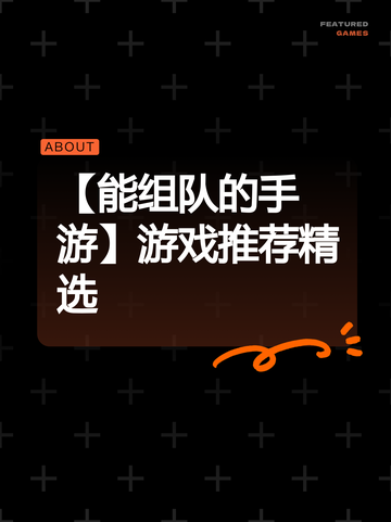 【能组队的手游】游戏推荐精选截图1