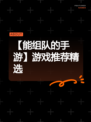 【能组队的手游】游戏推荐精选