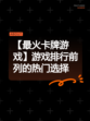 【最火卡牌游戏】游戏排行前列的热门选择
