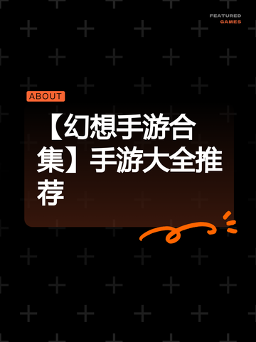 【幻想手游合集】手游大全推荐截图1