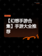 【幻想手游合集】手游大全推荐